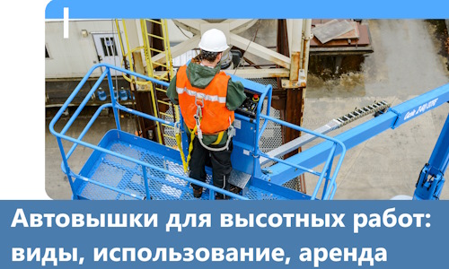 Автовышки для высотных работ в Балашове